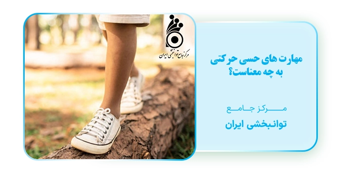 مهارت های حسی حرکتی به چه معناست؟