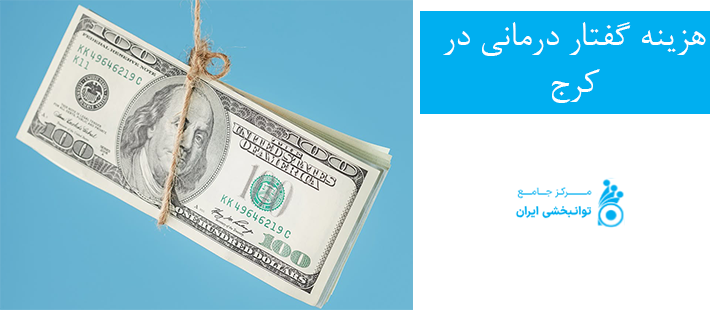 هزینه گفتاردرمانی در کرج