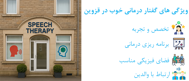 ویژگی های گفتار درمانی خوب در قزوین