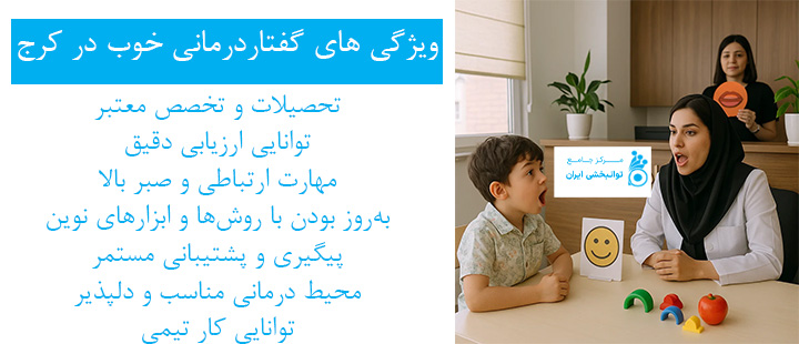 ویژگی های گفتار درمانی خوب در کرج