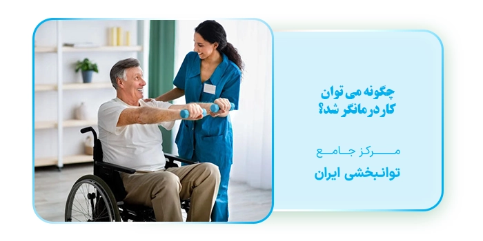 چگونه می توان کاردرمانگر شد؟