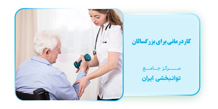 کاردرمانی برای بزرگسالان