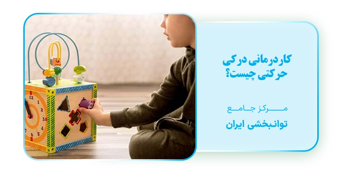 اهمیت سیستم ادراکی-حرکتی در کودکان کاردرمانی درکی حرکتی چیست؟