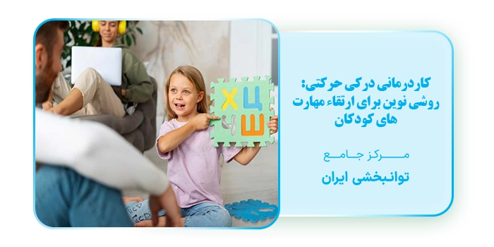 مهارتهای درکی حرکتی کاردرمانی درکی حرکتی: روشی نوین برای ارتقاء مهارت های کودکان