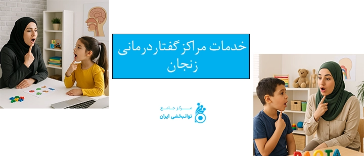 خدمات مراکز گفتاردرمانی زنجان