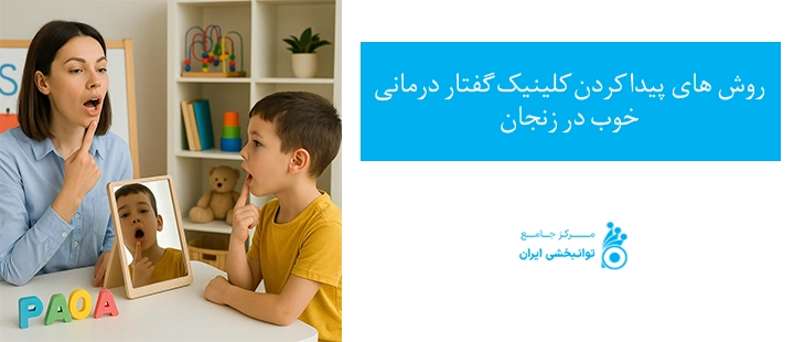 روش های پیدا کردن کلینیک گفتار درمانی خوب در زنجان