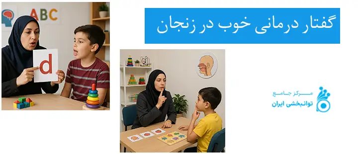 گفتار درمانی خوب در زنجان