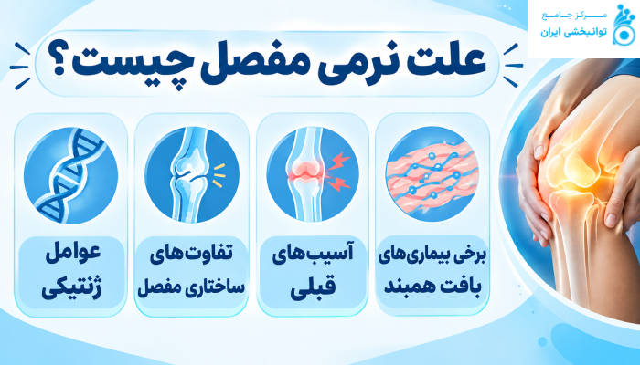 علت نرمی مفصل چیست؟