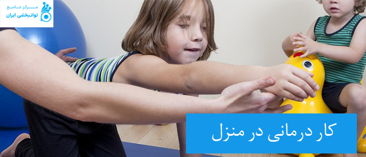 درباره کار درمانی در منزل