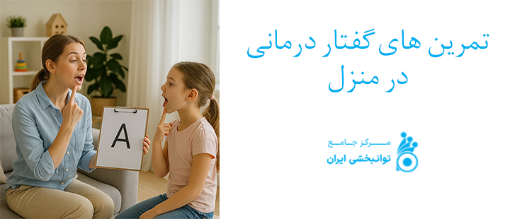 تمرین های گفتار درمانی در منزل