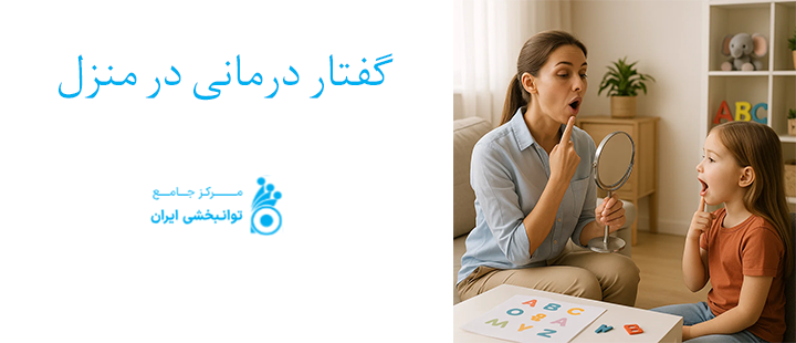 درباره گفتار درمانی در منزل