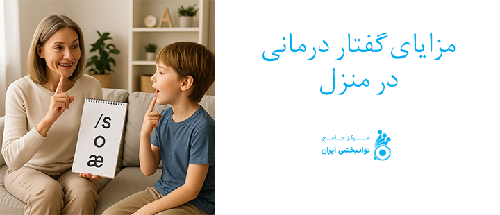 مزایای گفتار درمانی در منزل