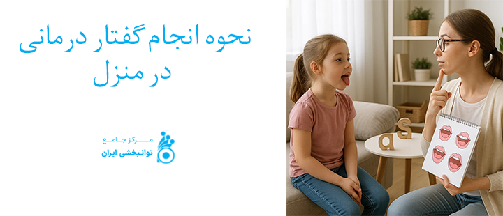 نحوه انجام گفتار درمانی در منزل
