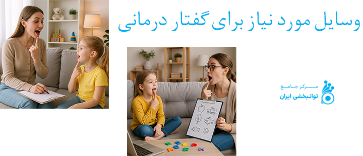 وسایل مورد نیاز برای گفتار درمانی در منزل