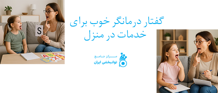 گفتار درمانگر خوب برای خدمات در منزل