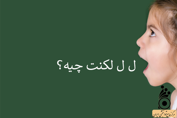 لکنت زبان
