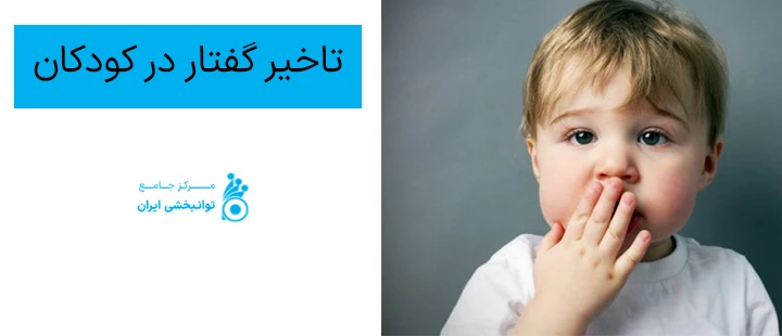 تاخیر گفتار در کودکان تاخیر گفتار در کودکان