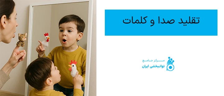 تقلید صدا و کلمات