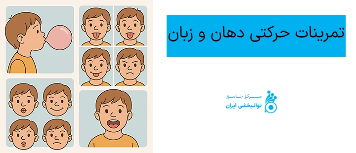 تمرینات حرکتی دهان و زبان