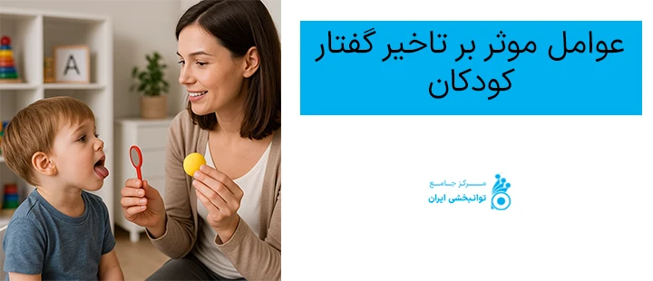 عوامل موثر بر تاخیر گفتار در کودکان عوامل موثر بر تاخیر گفتار در کودکان