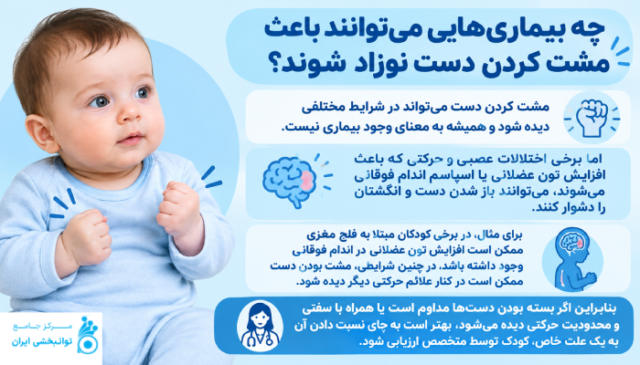 چه بیماریهایی میتوانند باعث مشت کردن دست نوزاد شوند؟