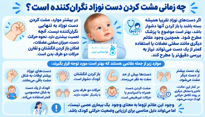 چه زمانی مشت کردن دست نوزاد نگرانکننده است؟