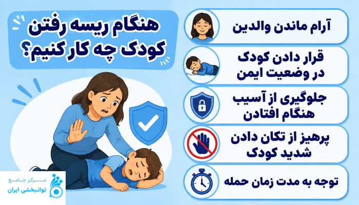 هنگام ریسه رفتن کودک چه کار کنیم؟