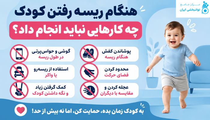 هنگام ریسه رفتن کودک چه کارهایی نباید انجام داد؟