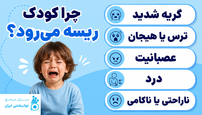 چرا کودک ریسه میرود؟
