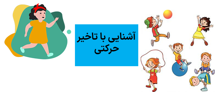 آشنایی با تاخیر حرکتی