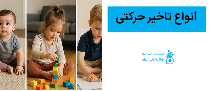 انواع تاخیر حرکتی