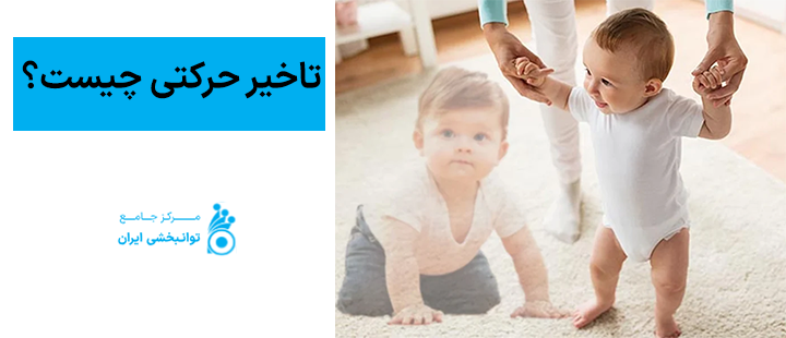 تاخیر حرکتی چیست؟