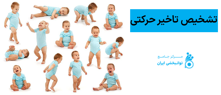 تشخیص تاخیر حرکتی