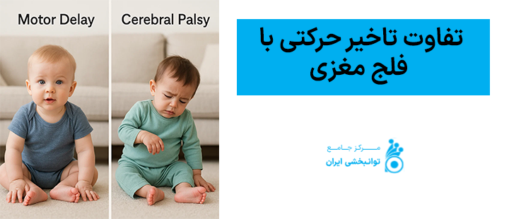 تفاوت تاخیر حرکتی با فلج مغزی