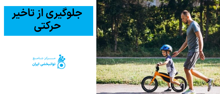 جلوگیری از تاخیر حرکتی