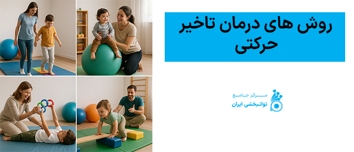 روش های درمان تاخیر حرکتی