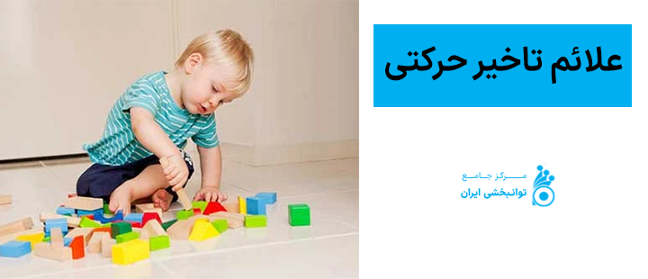 علائم تاخیر حرکتی