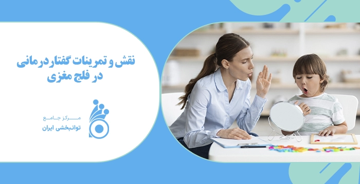 نقش و تمرینات گفتاردرمانی در فلج مغزی