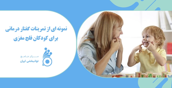 نمونه ای از تمرینات گفتار درمانی برای کودکان فلج مغزی