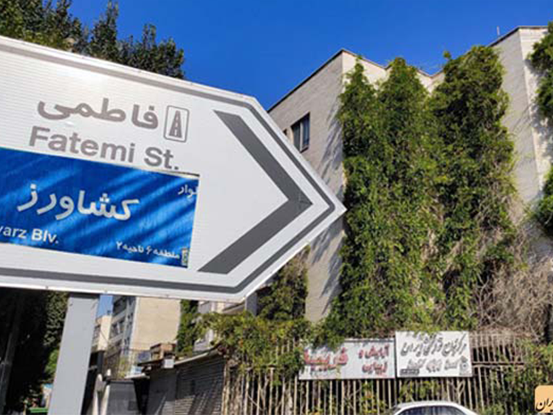 گفتاردرمانی در بلوار کشاورز