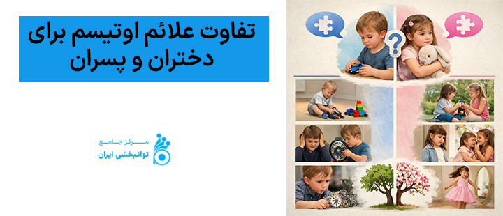 تفاوت علائم اوتیسم برای دختران و پسران
