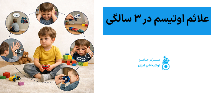 علائم اوتیسم در 3 سالگی