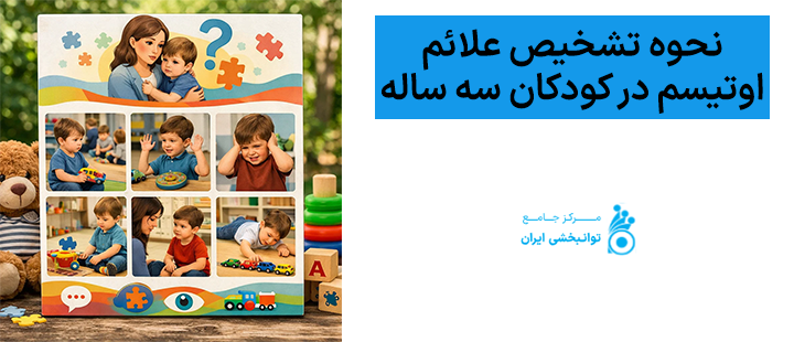 نحوه تشخیص علائم اوتیسم در کودکان سه سااله