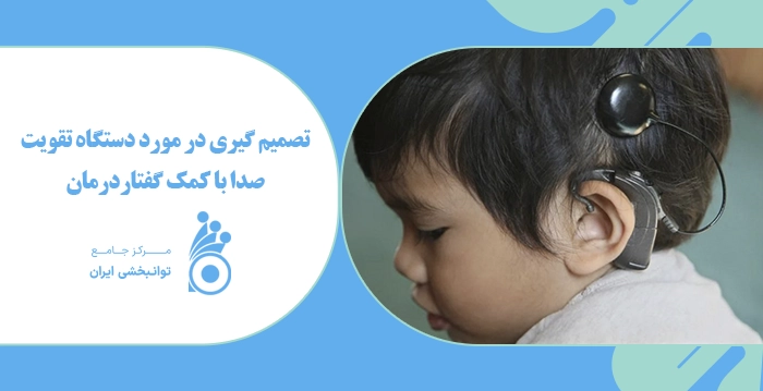 تصمیم گیری در مورد دستگاه تقویت صدا با کمک گفتاردرمان