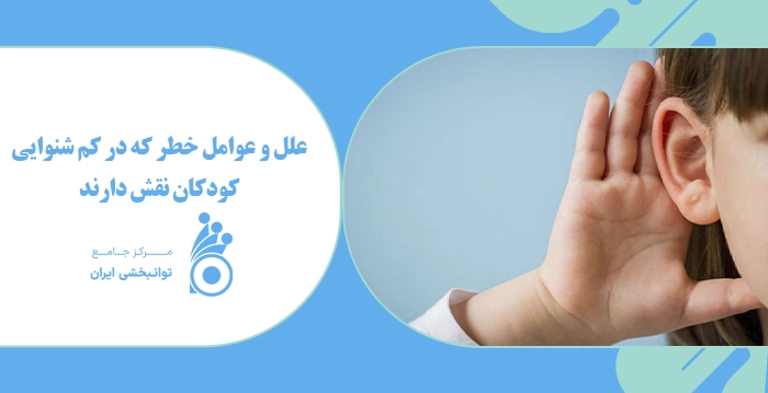 علل و عوامل خطر که در کم شنوایی کودکان نقش دارند
