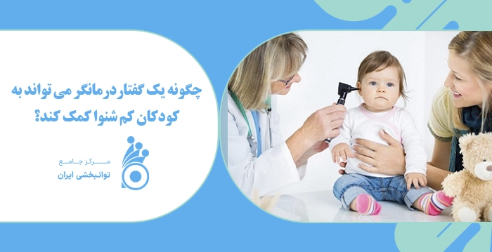چگونه یک گفتاردرمانگر می تواند به کودکان کم شنوا کمک کند؟