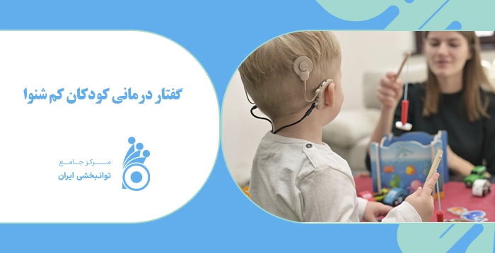 گفتار درمانی کودکان کم شنوا