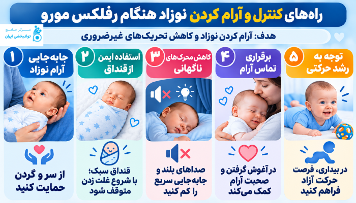راههای کنترل و آرام کردن نوزاد هنگام رفلکس مورو
