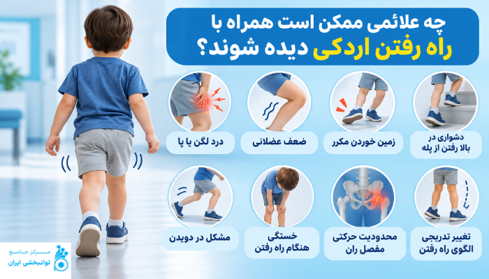 چه علائمی ممکن است همراه با راه رفتن اردکی دیده شوند؟