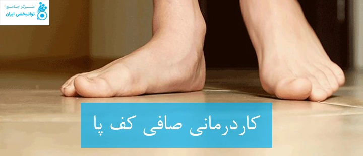 آشنایی با کاردرمانی صافی کف پا